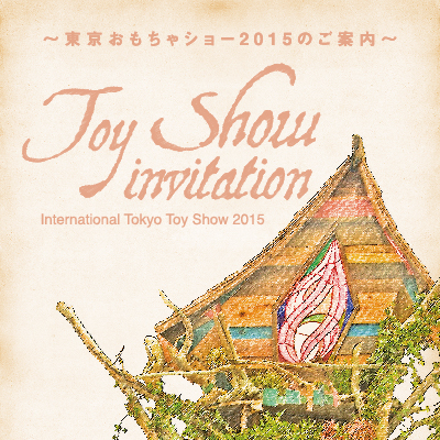「東京おもちゃショー2015」出展のおしらせ