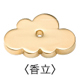香立て