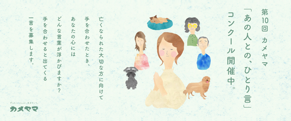 第10回「あの人との、ひとり言」コンクール