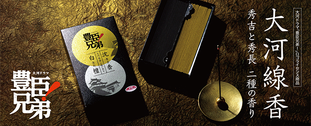 大河線香 秀吉と秀長 二種の香り