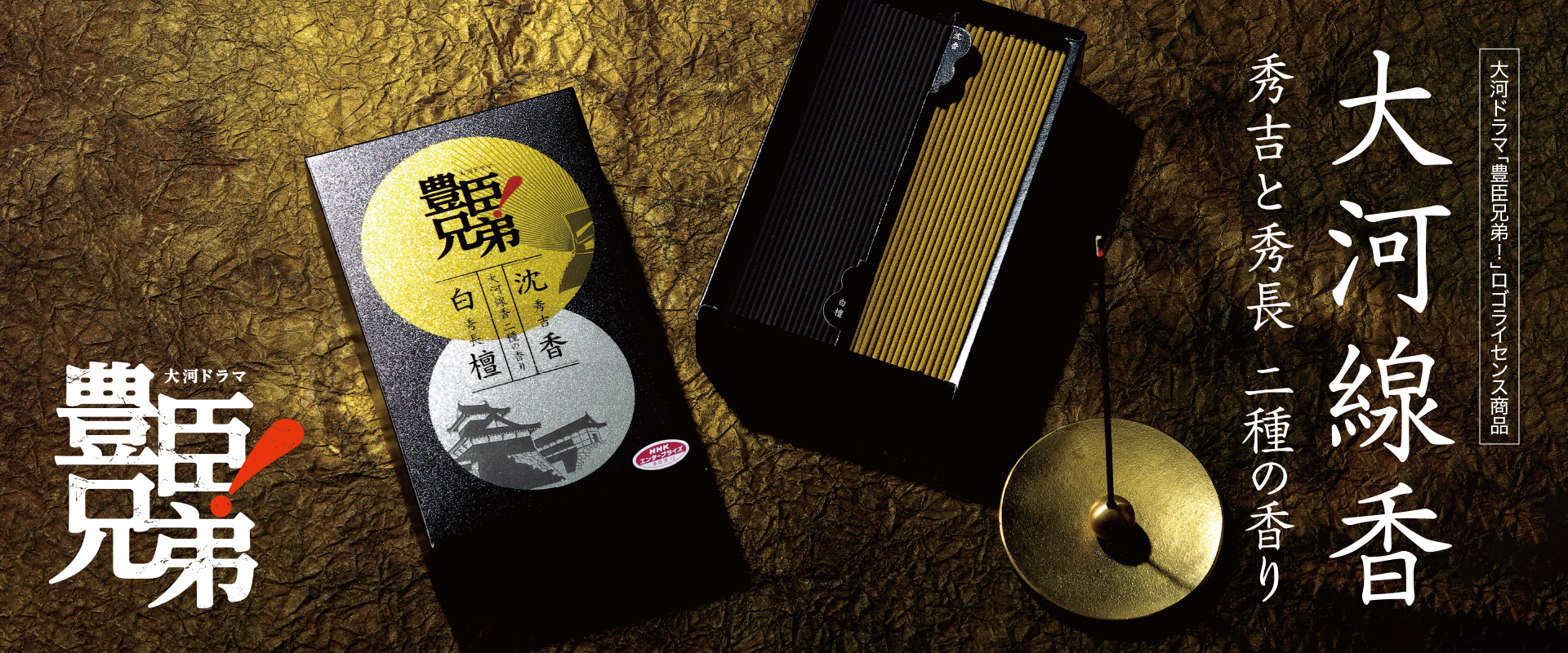 大河線香 秀吉と秀長 二種の香り