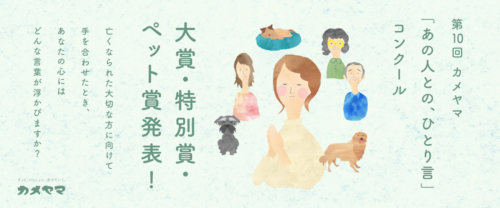 第10回「あの人との、ひとり言」コンクール発表