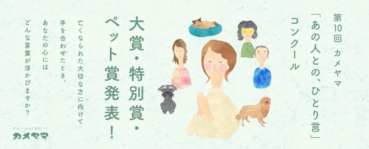 第10回「あの人との、ひとり言」コンクール発表