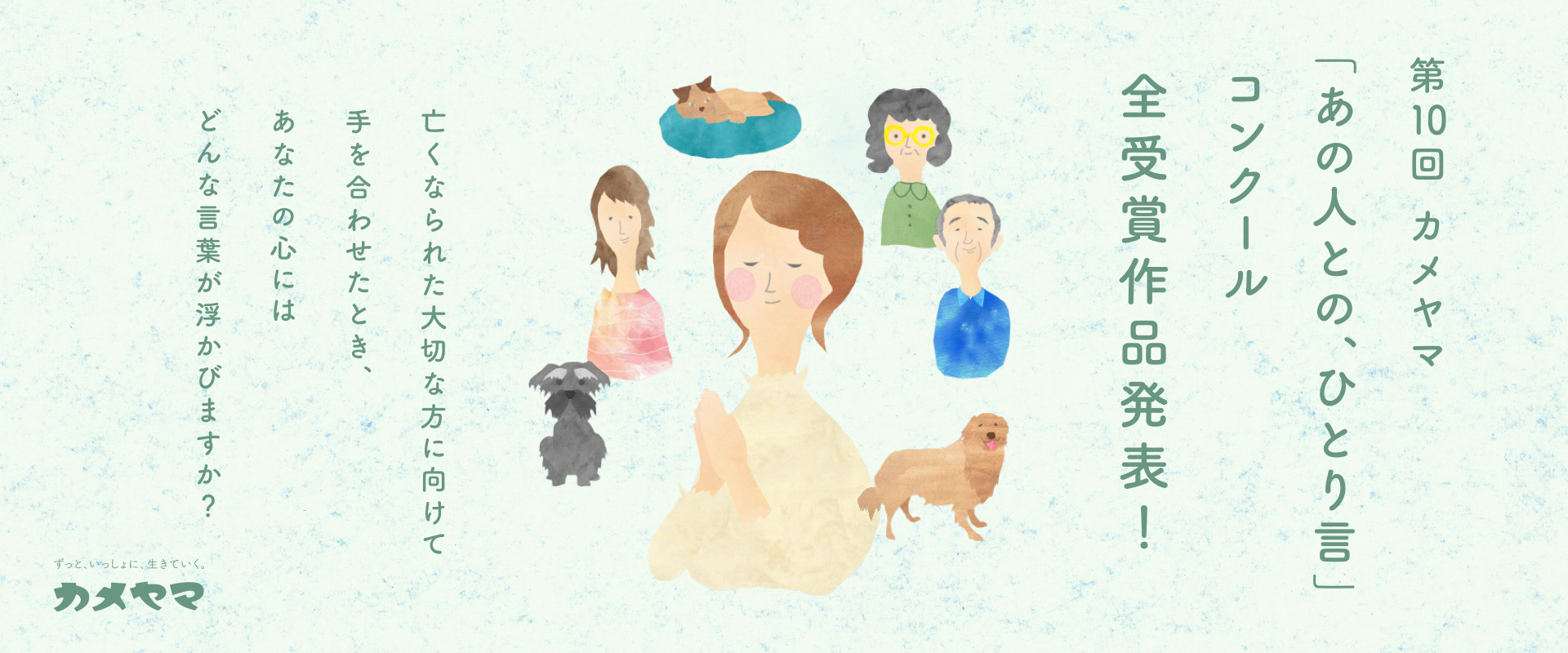 第10回「あの人との、ひとり言」コンクール発表