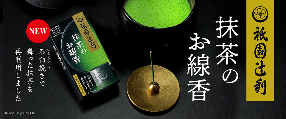 祇園辻利 ミニ寸線香