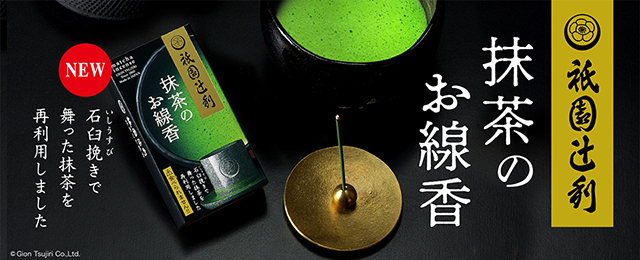 祇園辻利 ミニ寸線香