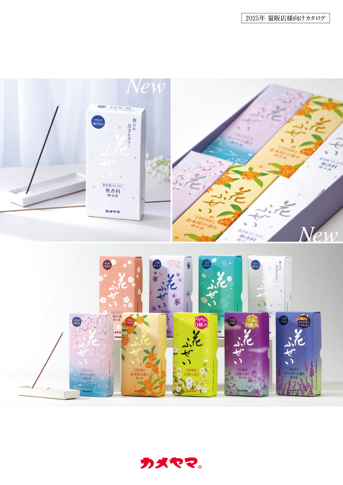2025年 量販店様向けカタログ | カメヤマローソク ｜ カメヤマ