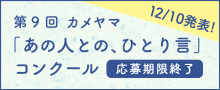 カメヤマ「あの人との、ひとり言」コンクール