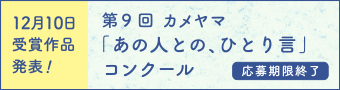 カメヤマ「あの人との、ひとり言」コンクール受付サイト