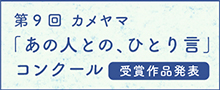 カメヤマ「あの人との、ひとり言」コンクール特設サイト