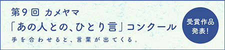 カメヤマ「あの人との、ひとり言」コンクール特設サイト