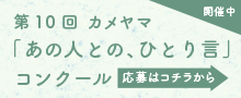 カメヤマ「あの人との、ひとり言」コンクール特設サイト