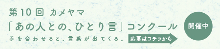 カメヤマ「あの人との、ひとり言」コンクール特設サイト