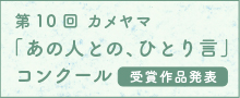 カメヤマ「あの人との、ひとり言」コンクール特設サイト