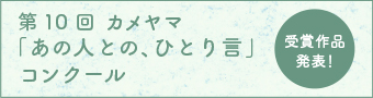 カメヤマ「あの人との、ひとり言」コンクール特設サイト