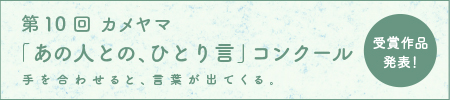 カメヤマ「あの人との、ひとり言」コンクール特設サイト