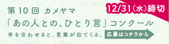 カメヤマ「あの人との、ひとり言」コンクール特設サイト