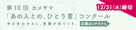 カメヤマ「あの人との、ひとり言」コンクール特設サイト