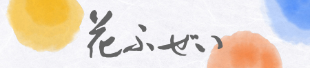 花ふぜい