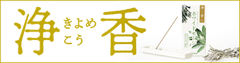 浄香ホワイトセージ