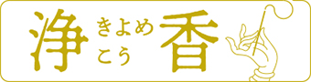 浄香ホワイトセージ