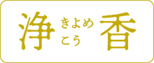 浄香