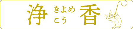 浄香