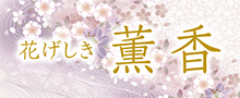 花げしき薫香