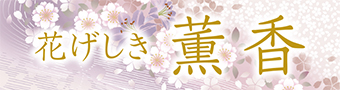 花げしき薫香