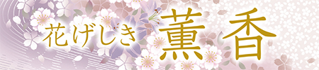 花げしき薫香