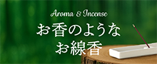 お香のようなお線香
