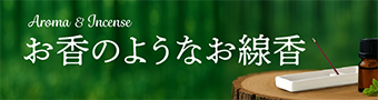 お香のようなお線香