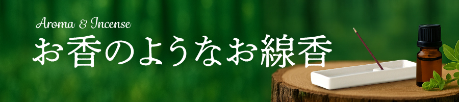 お香のようなお線香