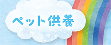 ペット供養