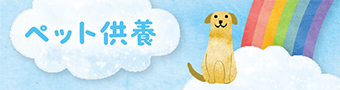 ペット供養
