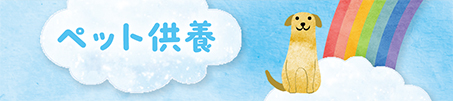 ペット供養