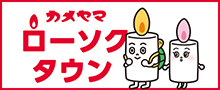 カメヤマローソクタウン