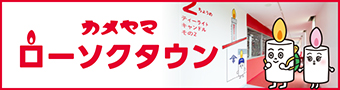 カメヤマローソクタウン