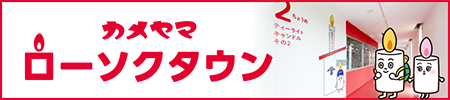 カメヤマローソクタウン