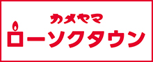 カメヤマローソクタウン