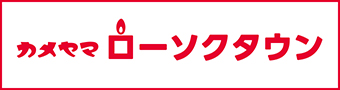 カメヤマローソクタウン