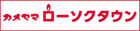 カメヤマローソクタウン