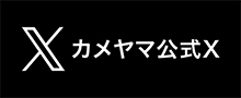 カメヤマ公式X