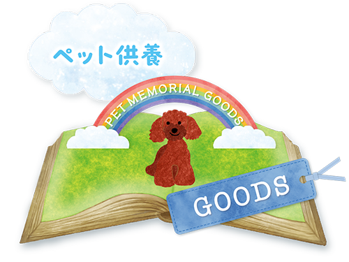 メモリアルグッズ