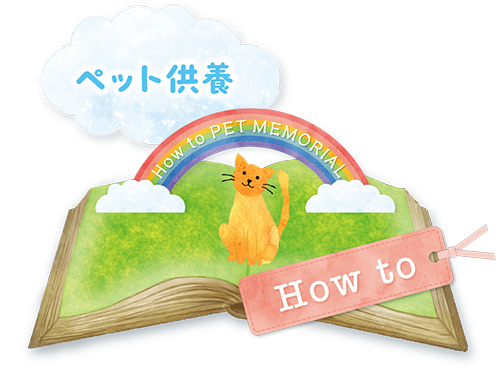 How to ペット供養
