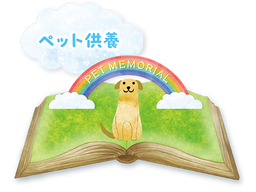 ペットメモリアル