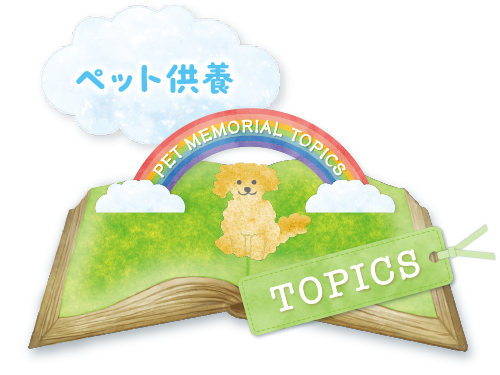 How to ペット供養