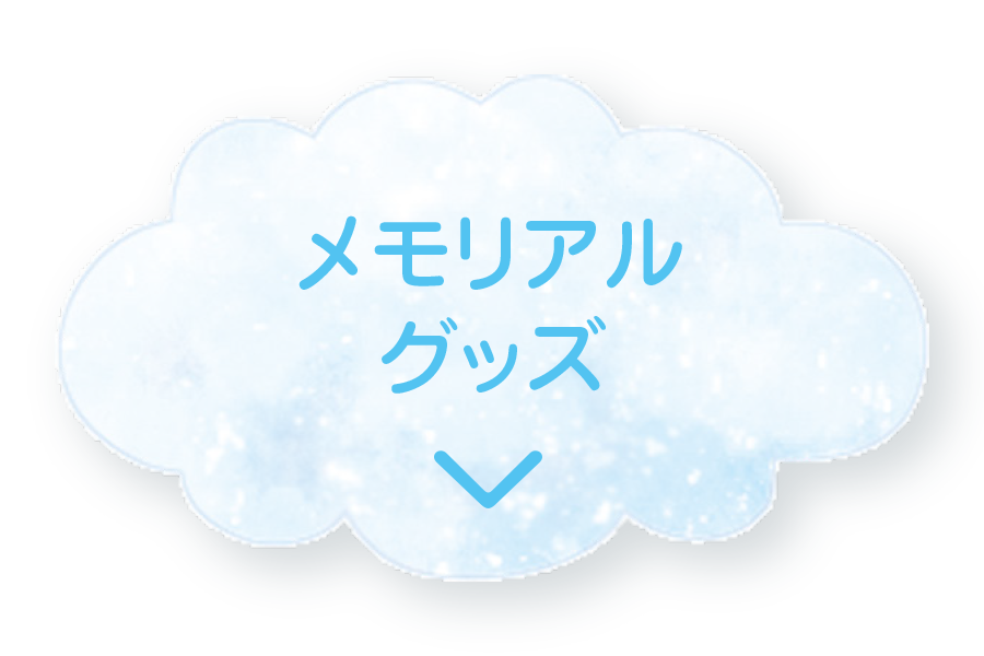 メモリアルグッズ