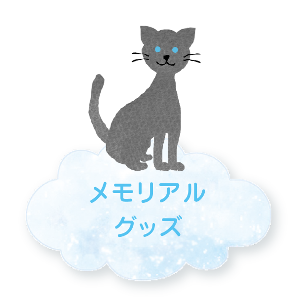 メモリアルグッズ