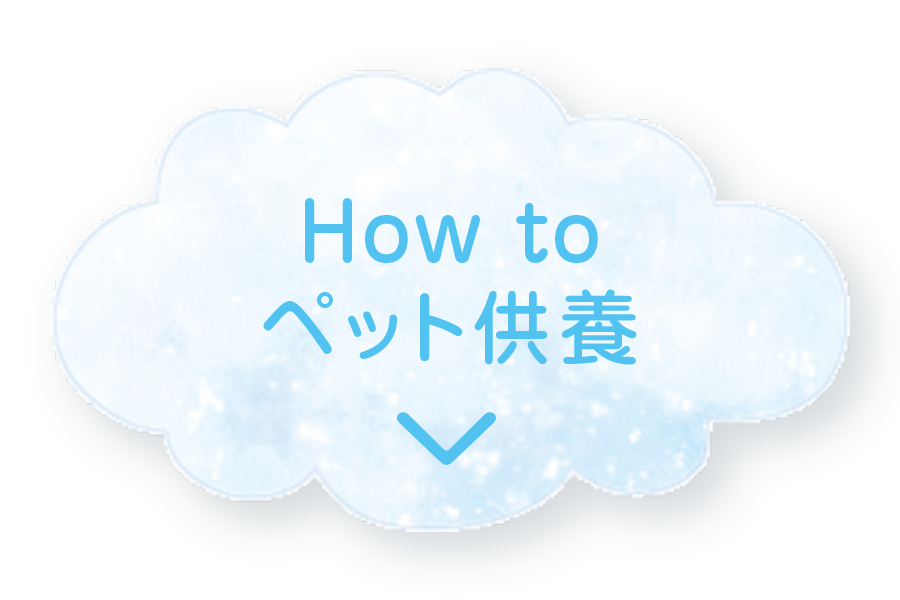 How to ペット供養